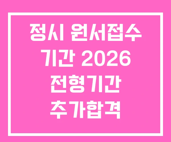 정시 원서접수 기간 2026 전형기간 추가합격