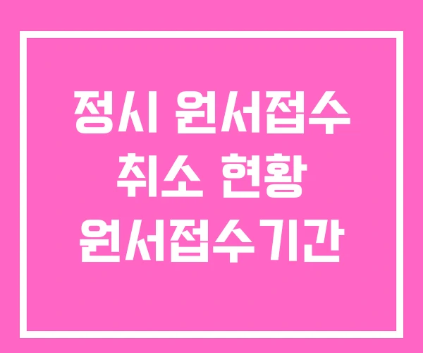 정시 원서접수 취소 현황 원서접수기간