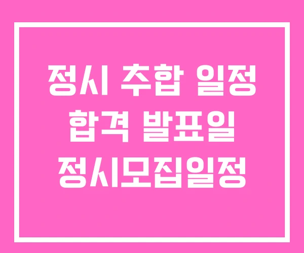 정시 추합 일정 합격 발표일 정시모집일정 정시 추합 일정 합격 발표일 정시모집일정