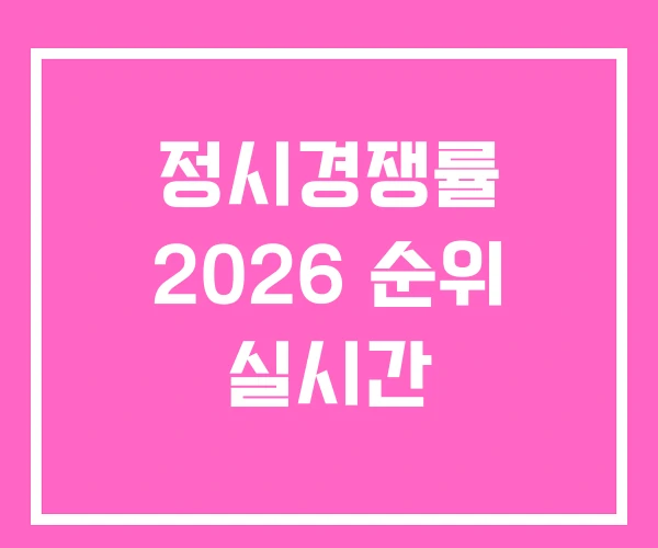 정시경쟁률 2026 순위 실시간