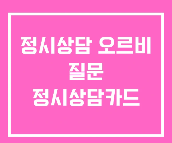 정시상담 오르비 질문 정시상담카드
