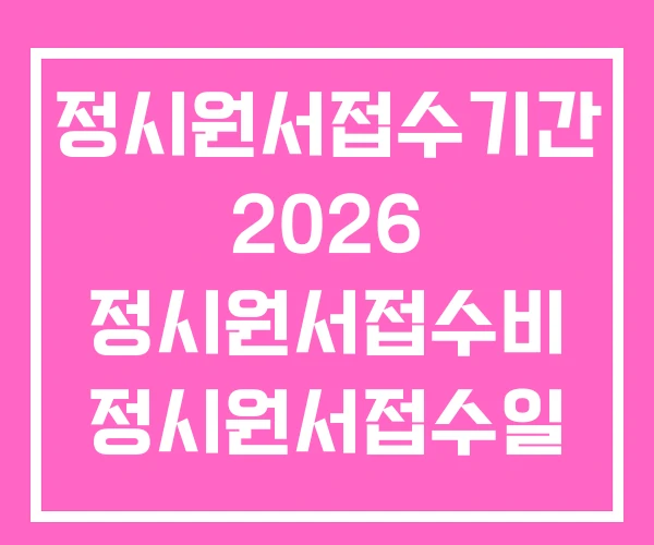 정시원서접수기간 2026 정시원서접수비 정시원서접수일 정시원서접수기간 2026 정시원서접수비 정시원서접수일