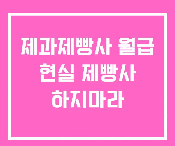 제과제빵사 월급 현실 제빵사 하지마라