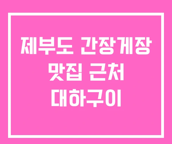 제부도 간장게장 맛집 근처 대하구이