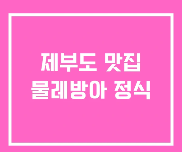제부도 맛집 물레방아 정식