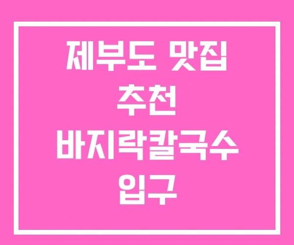 제부도 맛집 추천 바지락칼국수 입구