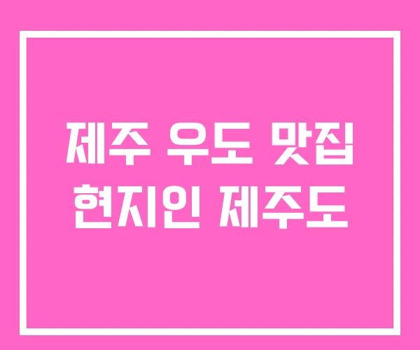 제주 우도 맛집 현지인 제주도