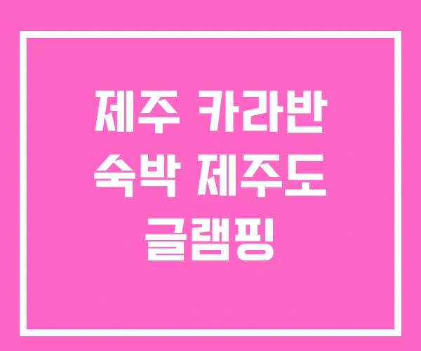 제주 카라반 숙박 제주도 글램핑