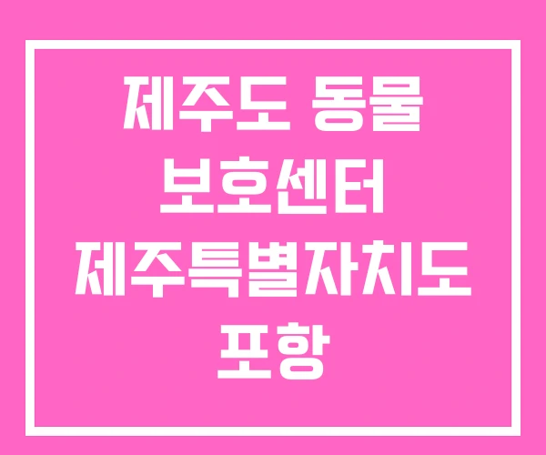 제주도 동물 보호센터 제주특별자치도 포항 제주도 동물 보호센터 제주특별자치도 포항