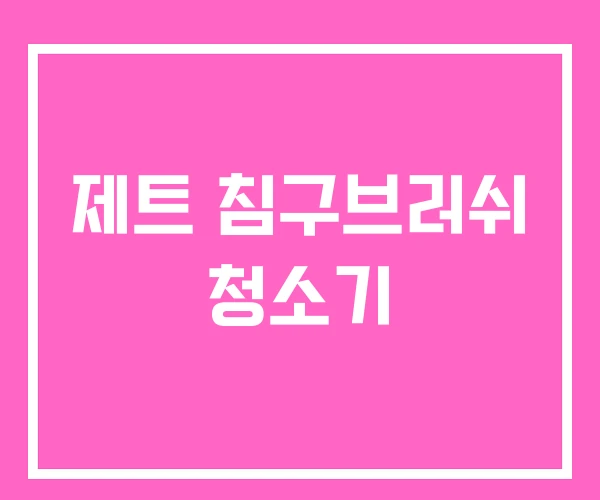 제트 침구브러쉬 청소기