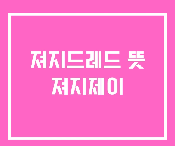 져지드레드 뜻 져지제이 져지드레드 뜻 져지제이