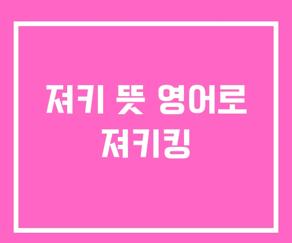 져키 뜻 영어로 져키킹 져키 뜻 영어로 져키킹