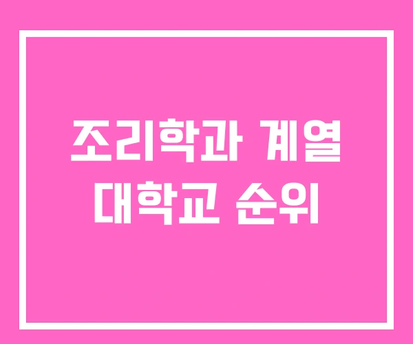 조리학과 계열 대학교 순위 조리학과 계열 대학교 순위