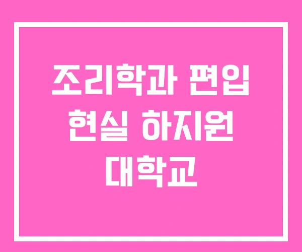 조리학과 편입 현실 하지원 대학교