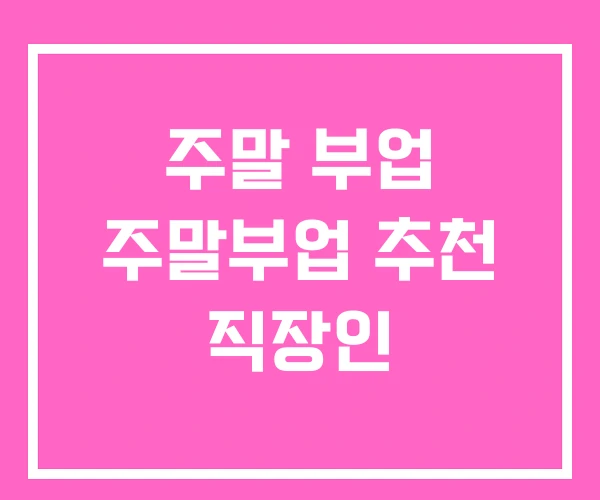 주말 부업 주말부업 추천 직장인