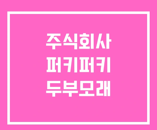 주식회사 퍼키퍼키 두부모래