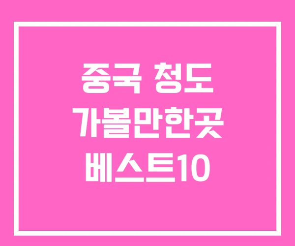 중국 청도 가볼만한곳 베스트10