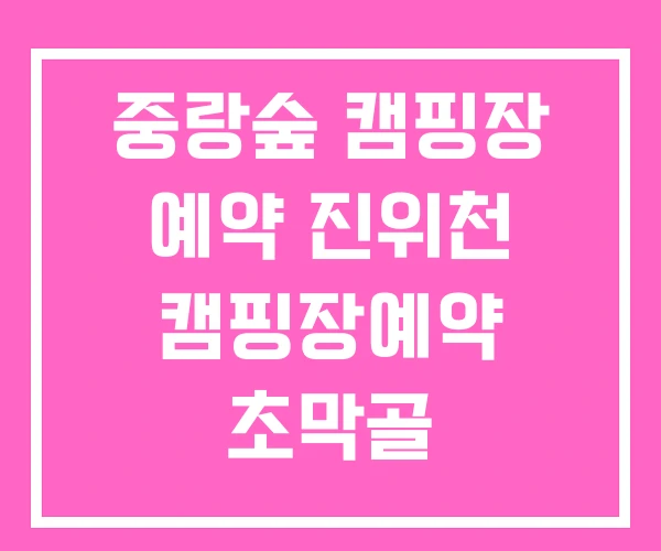 중랑숲 캠핑장 예약 진위천 캠핑장예약 초막골 중랑숲 캠핑장 예약 진위천 캠핑장예약 초막골