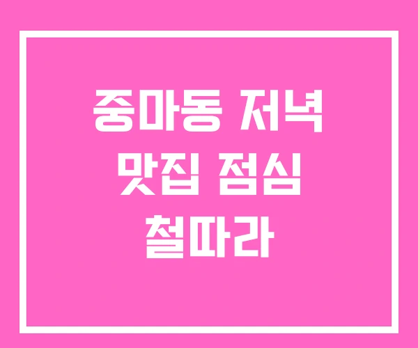 중마동 저녁 맛집 점심 철따라 중마동 저녁 맛집 점심 철따라