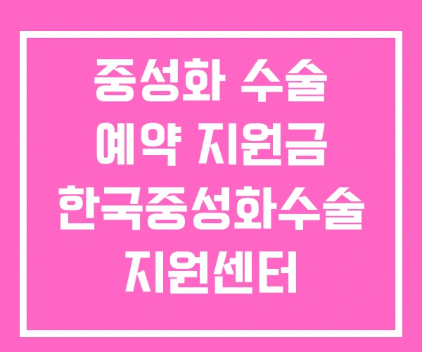 중성화 수술 예약 지원금 한국중성화수술 지원센터