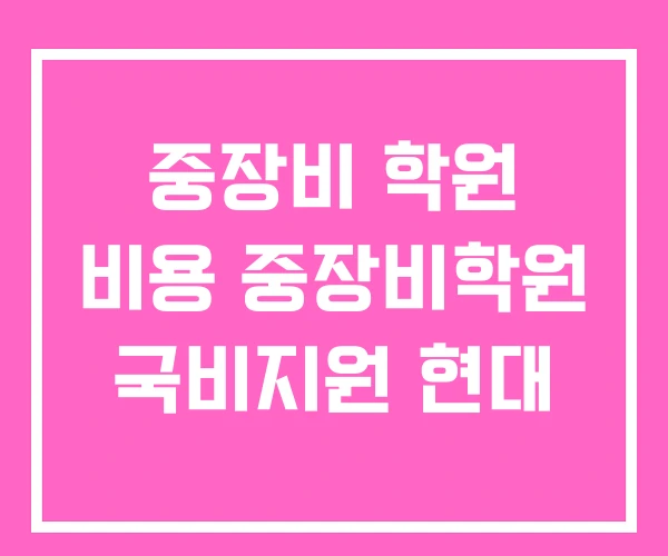 중장비 학원 비용 중장비학원 국비지원 현대 중장비 학원 비용 중장비학원 국비지원 현대