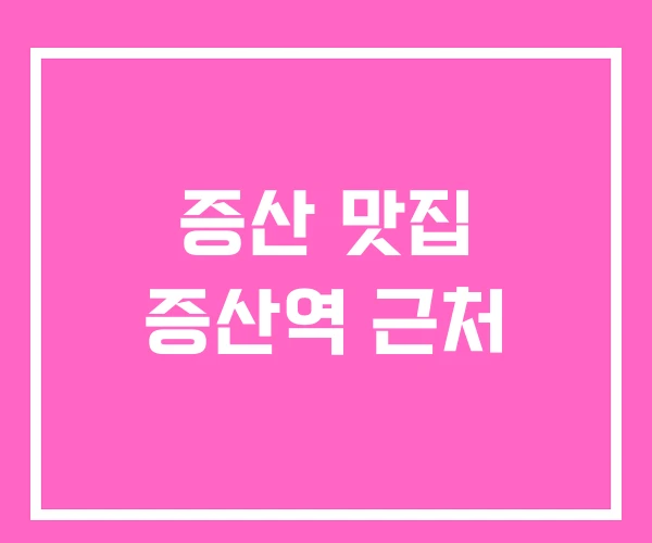증산 맛집 증산역 근처
