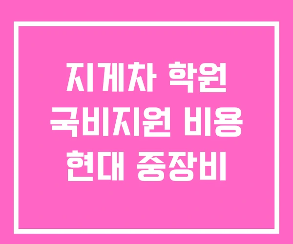 지게차 학원 국비지원 비용 현대 중장비