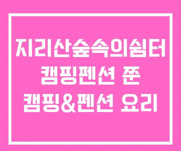 지리산숲속의쉼터 캠핑펜션 쭌 캠핑&펜션 요리