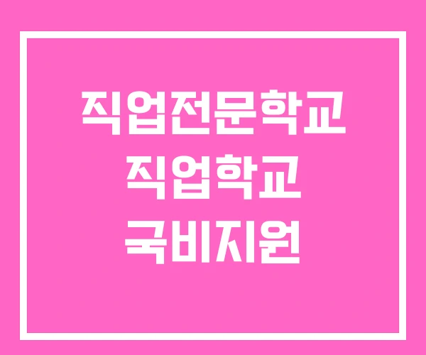 직업전문학교 직업학교 국비지원