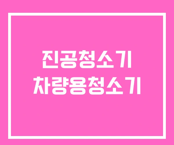 진공청소기 차량용청소기 진공청소기 차량용청소기