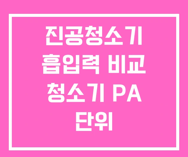 진공청소기 흡입력 비교 청소기 PA 단위