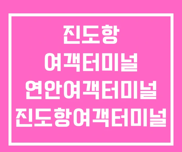 진도항 여객터미널 연안여객터미널 진도항여객터미널 주차장