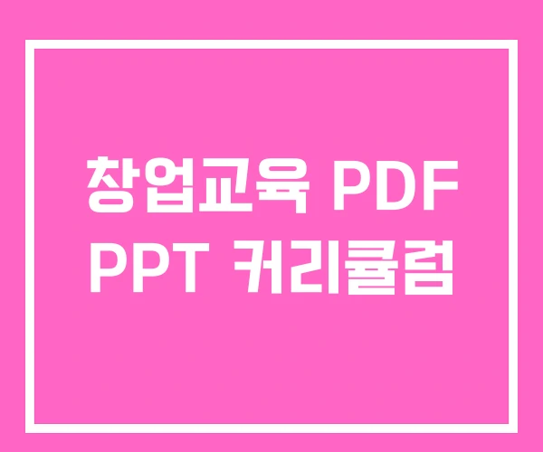 창업교육 PDF PPT 커리큘럼