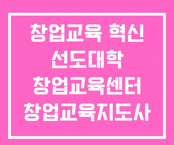 창업교육 혁신 선도대학 창업교육센터 창업교육지도사