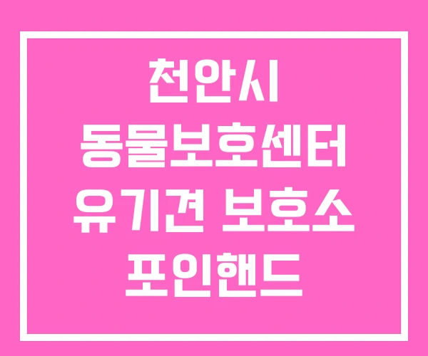 천안시 동물보호센터 유기견 보호소 포인핸드