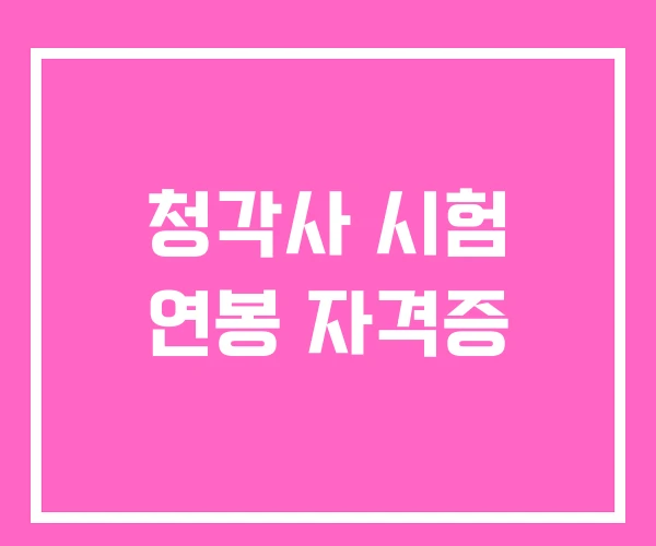 청각사 시험 연봉 자격증
