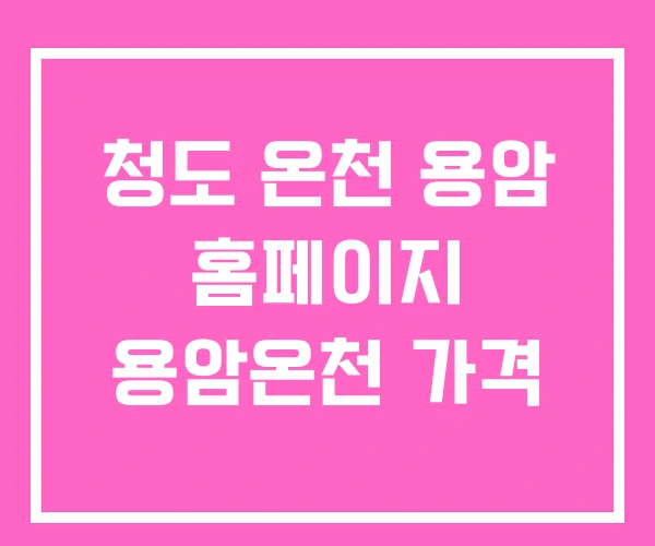청도 온천 용암 홈페이지 용암온천 가격