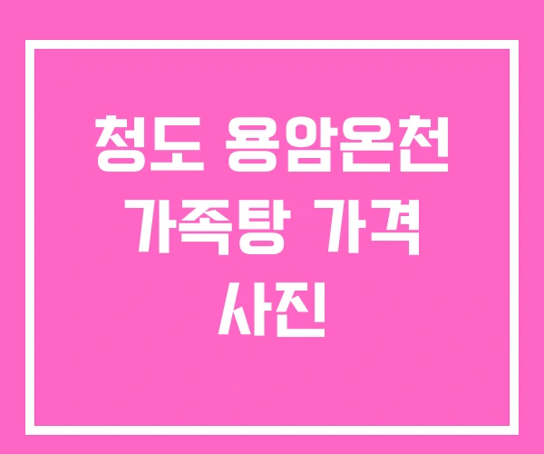 청도 용암온천 가족탕 가격 사진