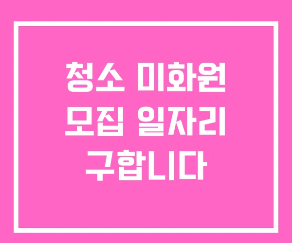 청소 미화원 모집 일자리 구합니다 청소 미화원 모집 일자리 구합니다