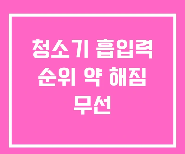청소기 흡입력 순위 약 해짐 무선