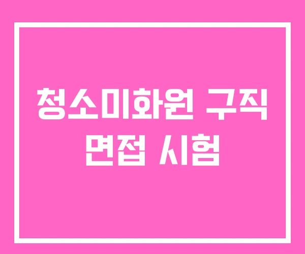 청소미화원 구직 면접 시험