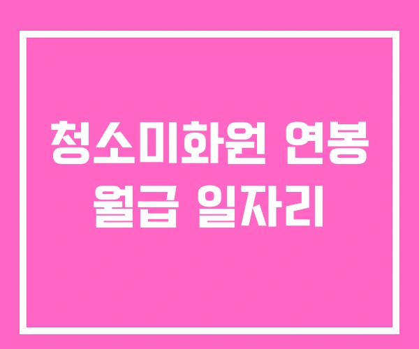 청소미화원 연봉 월급 일자리