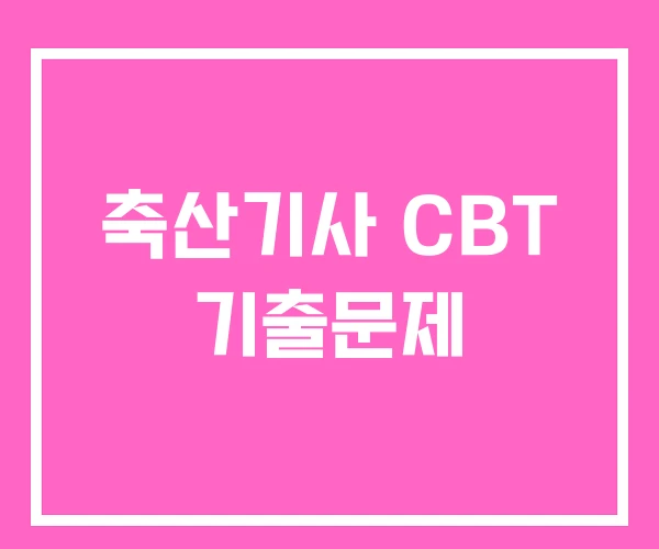 축산기사 CBT 기출문제 축산기사 CBT 기출문제