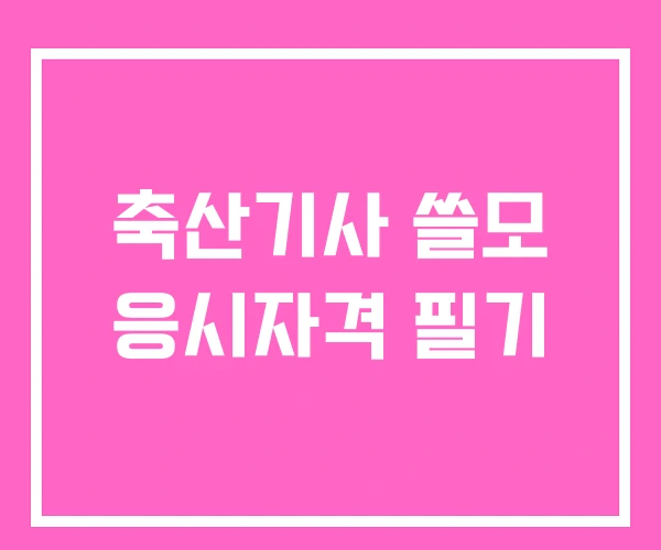 축산기사 쓸모 응시자격 필기