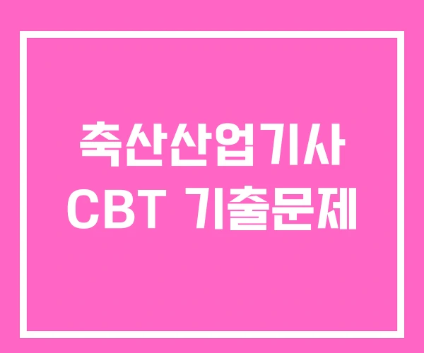 축산산업기사 CBT 기출문제 축산산업기사 CBT 기출문제