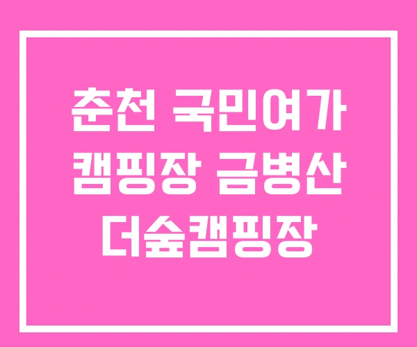 춘천 국민여가 캠핑장 금병산 더숲캠핑장