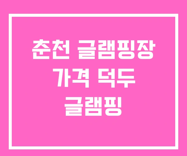 춘천 글램핑장 가격 덕두 글램핑