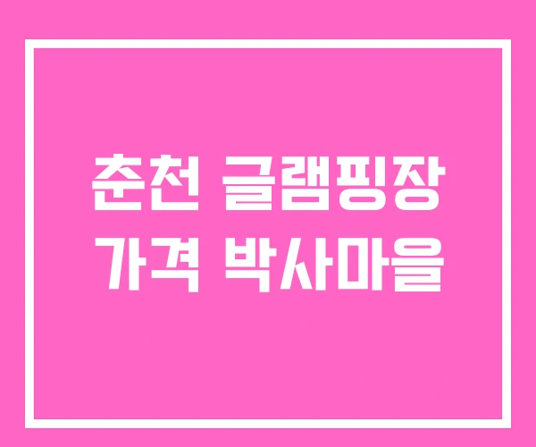 춘천 글램핑장 가격 박사마을 춘천 글램핑장 가격 박사마을