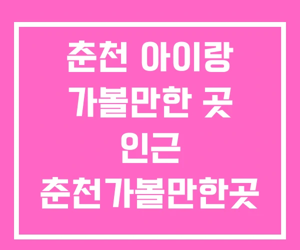 춘천 아이랑 가볼만한 곳 인근 춘천가볼만한곳 구곡폭포