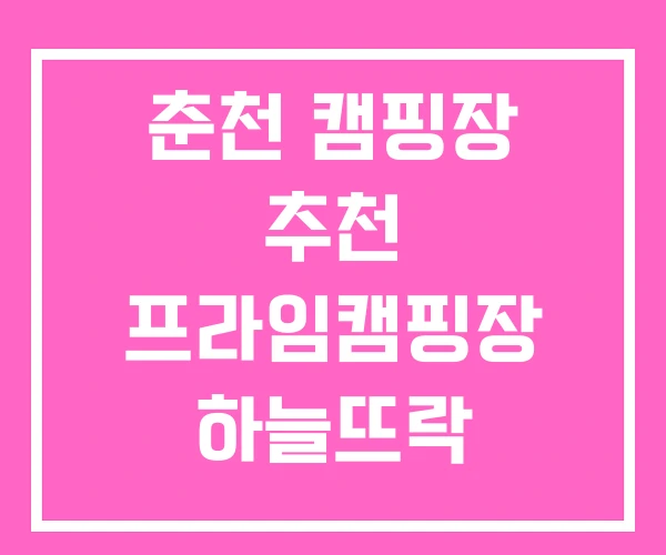 춘천 캠핑장 추천 프라임캠핑장 하늘뜨락